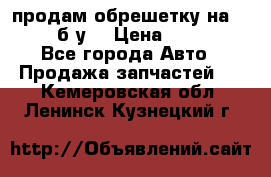 продам обрешетку на delicu б/у  › Цена ­ 2 000 - Все города Авто » Продажа запчастей   . Кемеровская обл.,Ленинск-Кузнецкий г.